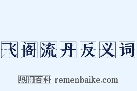 飞阁流丹反义词是什么意思的图片
